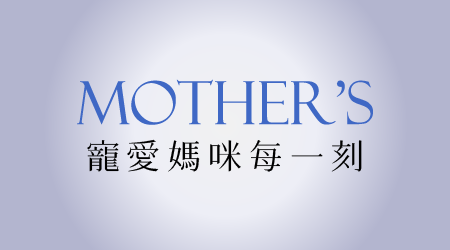 寵愛母親 | 優惠活動